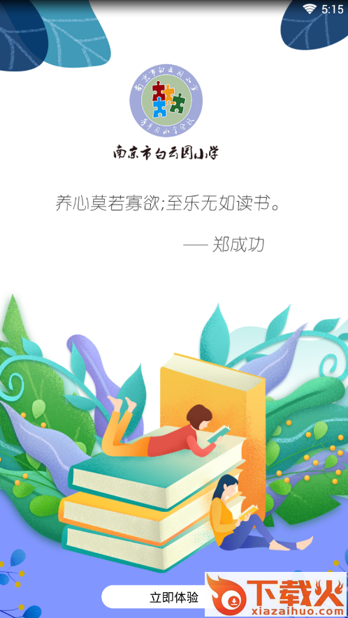 白云园小学app截图2