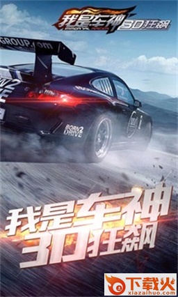 我是车神3D狂飙截图1