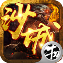 沙城我最大手游官方版下载-沙城我最大v1.0.0 安卓版