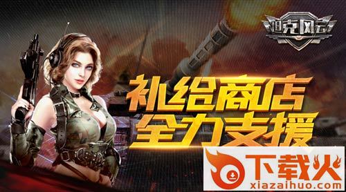 坦克风云OL小米版截图3