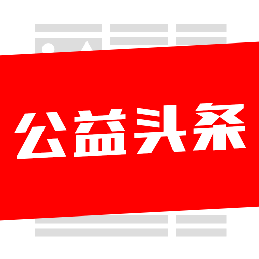 公益头条 v1.0.4 安卓版