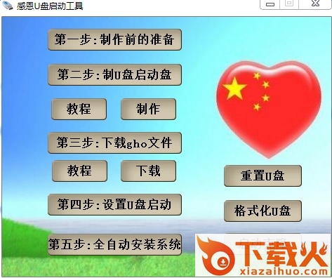 感恩u盘工具软件