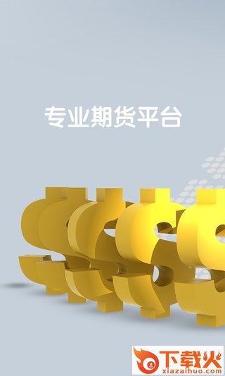 文华财经开户软件截图1
