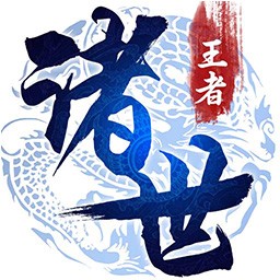 诸世王者手游果盘版 v2.0.0 安卓版 诸世王者手游果盘版 v2.0.0 安卓版