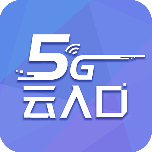 5G云入口 v5.0.18 安卓版