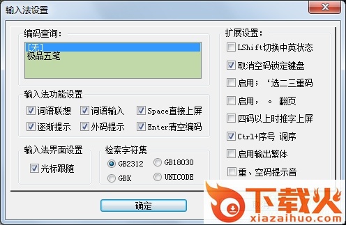 五笔输入法86版 v1.3 免费最新版 截图1