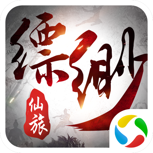 缥缈仙旅手游下载-缥缈仙旅v5.50.0 安卓版