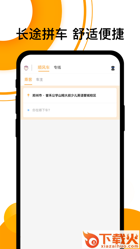 拼客顺风车软件下载截图1