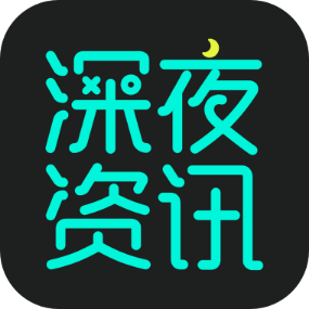 深夜资讯app下载-深夜资讯v3.0.4 安卓版