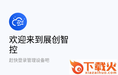 展创智控app截图3