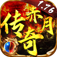 赤月传奇1.76 v1.1.3 安卓版 赤月传奇1.76 v1.1.3 安卓版