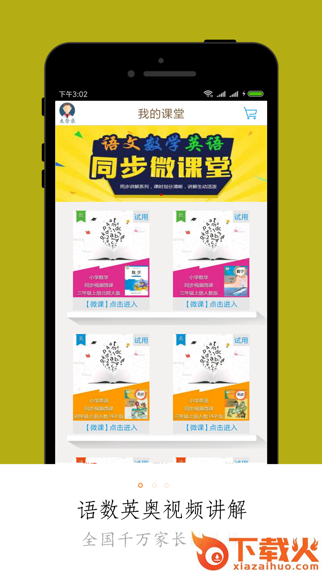 小学微课堂app截图2