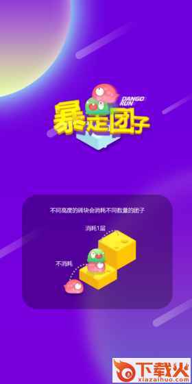 暴走团子游戏下载截图1