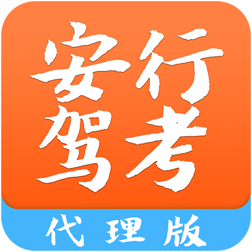 安行驾考教练版 v2.8.6 安卓手机版