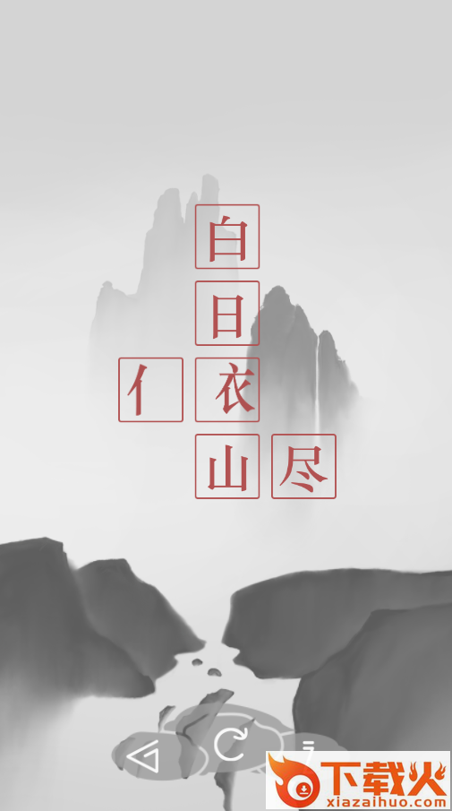 诗云游戏官方下载截图1
