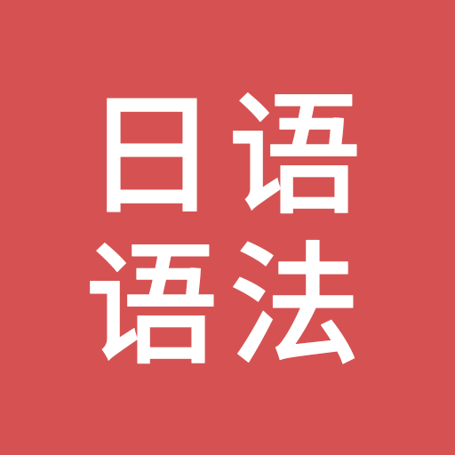 日语语法APP下载-日语语法v1.0.0 安卓版