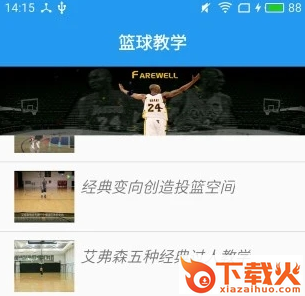 篮球教学大师截图3