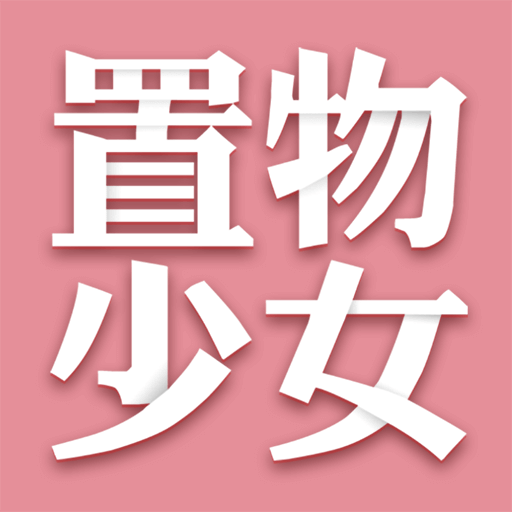 置物少女app下载-置物少女v1.4.7 安卓版