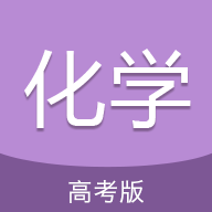 高考化学通安卓版下载-高考化学通appv6.5 最新版