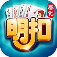 奉化明扣下载-奉化明扣游戏v8.4.0 安卓版