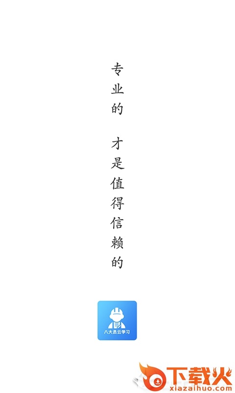 八大员云学习截图1
