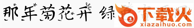 义启那年菊花开体