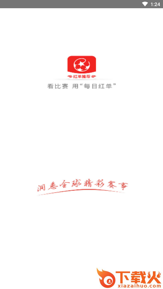 每日红单app截图2