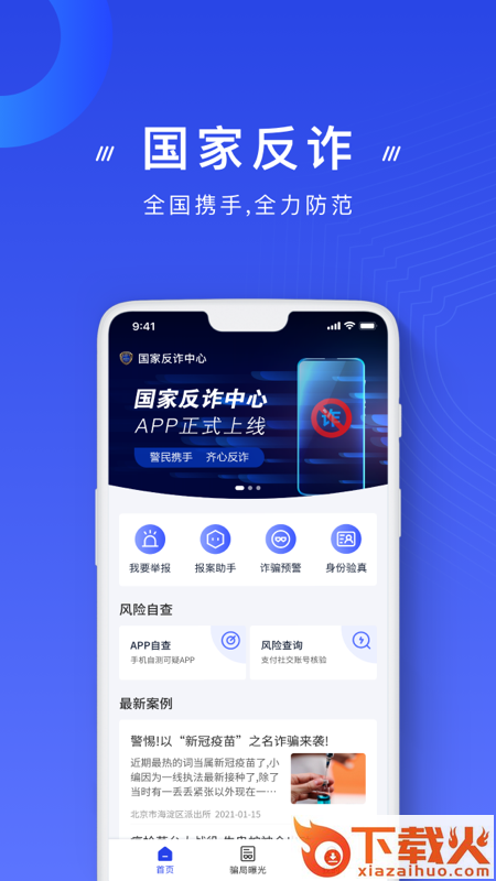国家反诈中心app官方版下载 v2.0.16 安卓版截图1