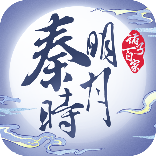 秦时明月之诸子百家手游 v1.0.1 正版 秦时明月之诸子百家手游 v1.0.1 正版