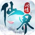 仙界问情手游下载-仙界问情v5.2.0 安卓版