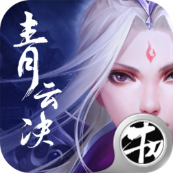青云决修罗之戮手游官方版下载-青云决修罗之戮v1.1.56.0 安卓版