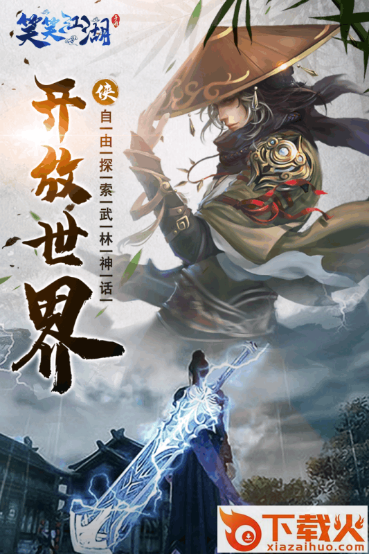 笑笑江湖截图1