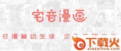 宅音漫画社区截图3