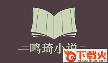 鸣琦小说截图3