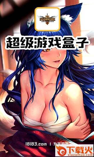LOL超级游戏盒子下载截图1