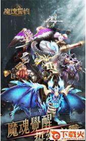 魔魂誓约截图1