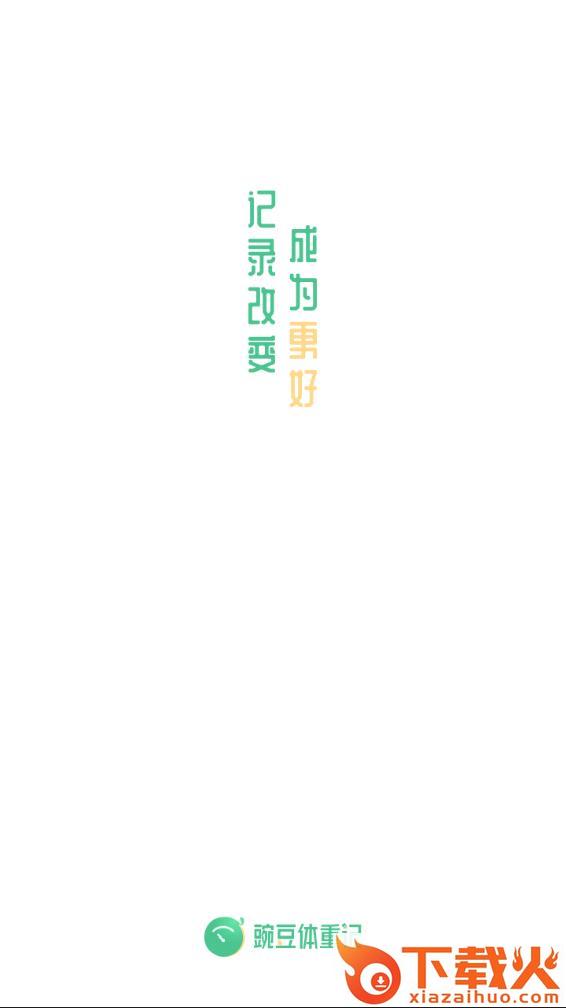 豌豆体重记下载截图1