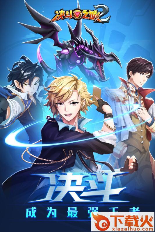 决斗之城2果盘版截图2