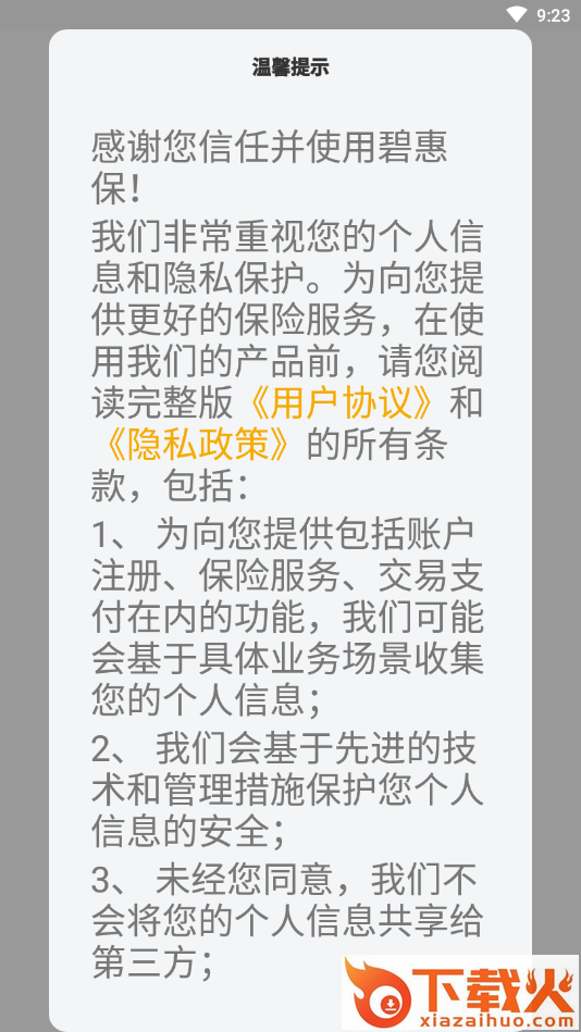 碧惠保app截图1