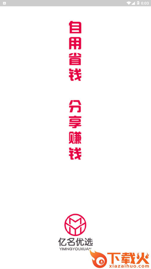 亿名优选截图3