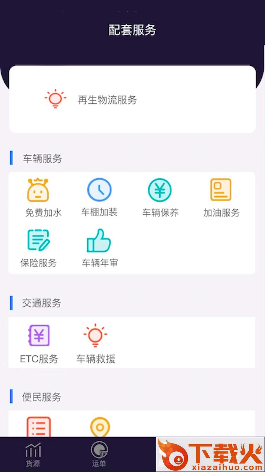 再生物流app截图1