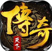 传奇天下手游苹果版-传奇天下手游ios版(暂未上线)v1.3.0 iPhone版