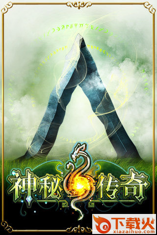 神秘传奇最新版下载截图2
