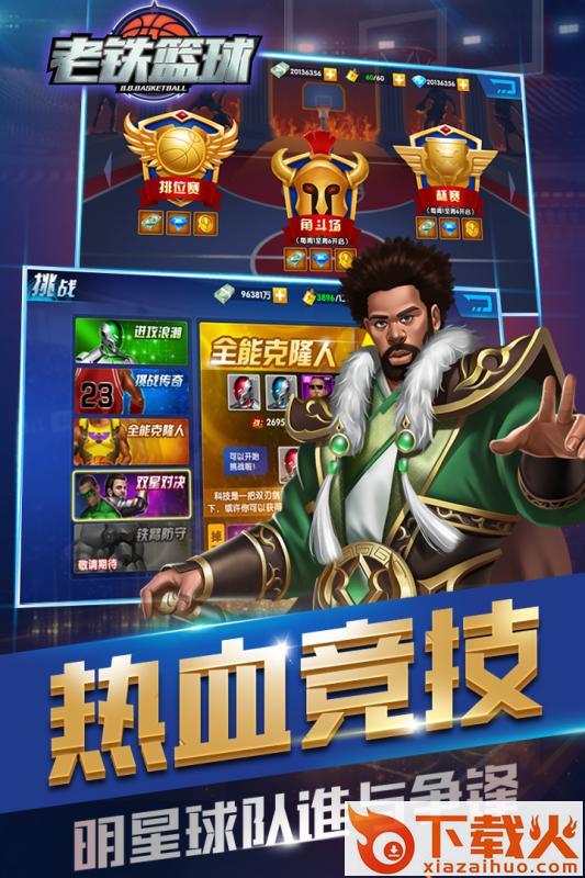 老铁篮球腾讯版截图2