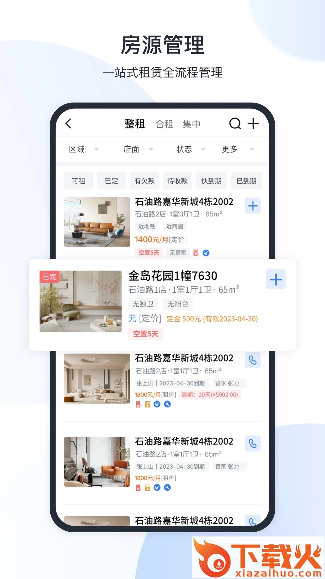 新全房通公寓管理系统截图2