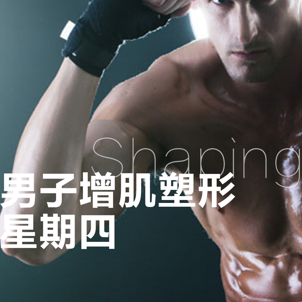 男子增肌塑形星期四app下载-男子增肌塑形星期四v1.0 安卓版