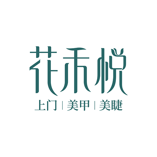 花禾悦美甲app v1.0.0 最新版 花禾悦美甲app v1.0.0 最新版