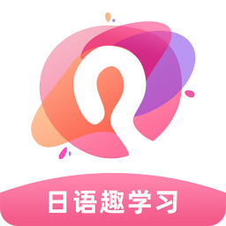 日语趣学习app下载-日语趣学习v1.1.3 安卓版