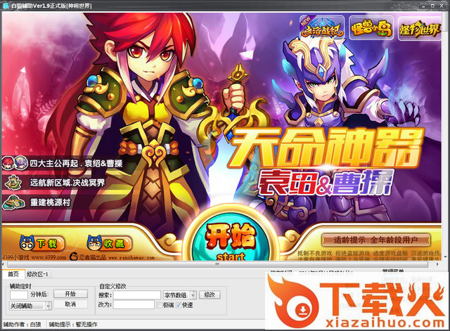 神将世界游戏修改器 v1.1 绿色版 截图1
