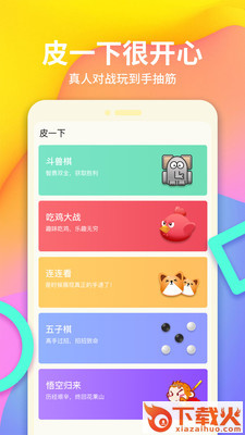 皮一下很开心app截图2